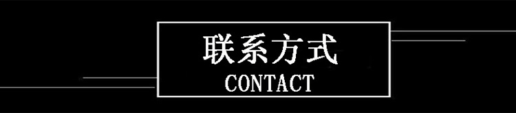 聯(lián)系方式.jpg 聯(lián)系方式.jpg